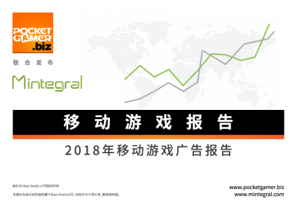 2018年移动游戏广告报告